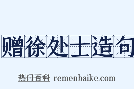 赠徐处士造句是什么意思的图片